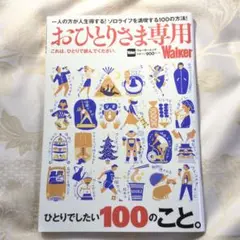 おひとりさま専用 Walker ソロライフを満喫する100の方法