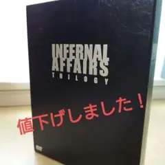インファナル・アフェア トリロジー BOX DVD4枚組 冊子着き
