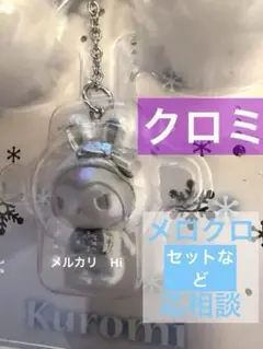 ふわふわスノーラビット　サンリオ　クロミ　キーホルダー　マスコット　リボン　新品