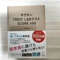 キクタンTOEIC L&RテストSCORE 600