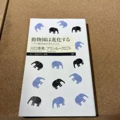 動物園は進化する ゾウの飼育係が考えたこと