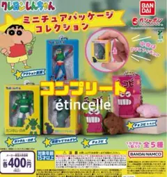 クレヨンしんちゃん ミニチュアパッケージコレクション 全５種　コンプリート