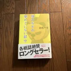 僕のなかの壊れていない部分