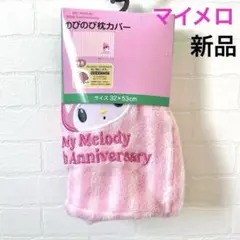 サンリオ マイメロディ マイメロ のびのび 枕カバー まくら 寝具