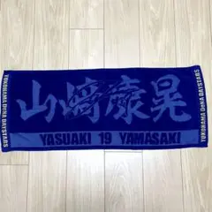 横浜DeNAベイスターズ　#19 山﨑康晃選手　応援タオル