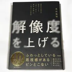 解像度を上げる : 曖昧な思考を明晰にする「深さ・広さ・構造・時間」の4視点と…