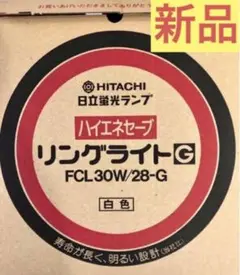 【未使用新品】日立リングライト FCL30W/28-G 白色 ハイエネセーブ