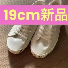 【新品】汚れや水はじきがつきにくいホワイトスニーカー19cm 男の子女の子白靴