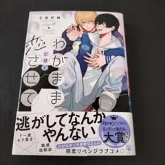 わがままだけど恋させて