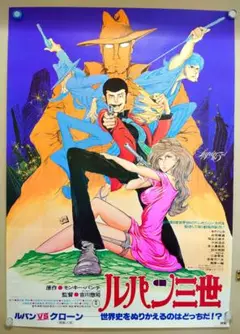 【非売品ポスター】ルパン3世　販促用ポスター　ルパンVSクローン ルパン3世 販促用ポスター 非売品 ルパンVSクローン（ルパン三世