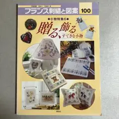 フランス刺繍と図案 100(贈る、飾る、すてきな小物) 刺绣