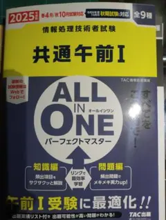 ALL IN ONE パーフェクトマスター 共通午前Ⅰ 2025年度版