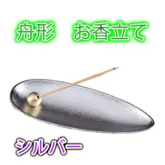 ▲お香立て 線香立て インテリア おしゃれ シルバー 癒し 人気 風水 アロマ