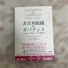 非営利組織のガバナンス 3つのモードを使いこなす理事会