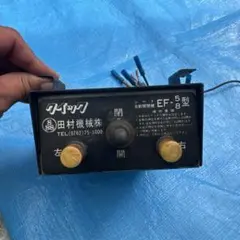 送料無料　田村総業　コボレーン　スイッチ　新品　ＥＦ―１ＭＳ型　予備に！ 田村 コボレーン 操作スイッチ EF-25 : niwa-plusnet - 通販