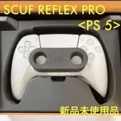 未使用品PS5 SCUF REFLEX PRO ホワイト コントローラー