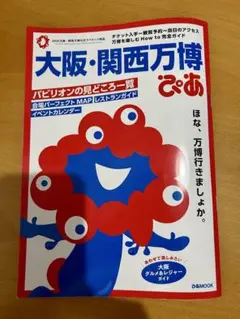 大阪・関西万博ぴあ 完全攻略編 万博 ガイドブック マップ 本 ぴあMOOK