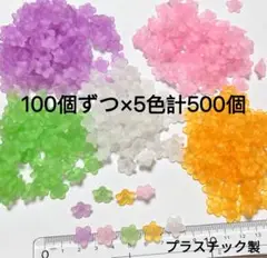 100個ずつ×5色計500個　花ビーズ　カラフルビーズ　花型ビーズ