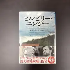 ヒルビリー・エレジー アメリカの繁栄から取り残された白人たち