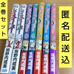 レイスイーパーCross 全巻セット　垣野内成美
