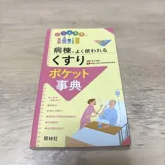 病棟でよく使われるくすりポケット事典