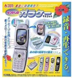 本当に録音再生！なつかしのガラケーマスコット 全5種 セット