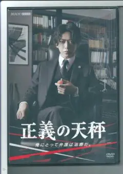 新品y DVD 正義の天秤