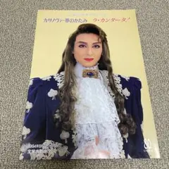 宝塚歌劇 星組 カサノヴァ夢のかたみ プログラム