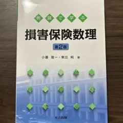 例題で学ぶ損害保険数理 第2版