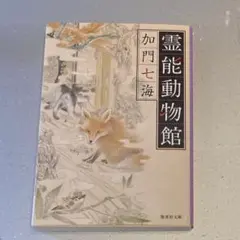 霊能動物館