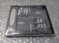 剣の舞 成田剣 堀内賢雄 CD