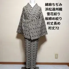新品 未使用 単衣 綿麻ちぢみ 浜松 遠州織 七宝文様 雪花絞り板締め絞り 白茶