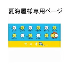夏海屋様　専用ページ
