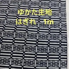 ゆかた生地 はぎれ　1m