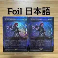 Foil 2枚セット ボーダーレス アーデン・ルシスの禁忌 法務官の掌握 日本語
