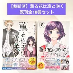 【裁断済】薫る花は凛と咲く 既刊全18巻セット