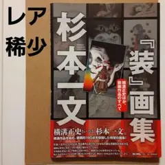R*S様 【品切れレア稀少】杉本一文『装』画集 横溝正史ほか、装画作品のすべて 杉本一文『装』画集〜横溝正史ほか、装画作品のすべて (TH ART