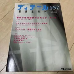 ディテール 152 特集: 都市小住宅設計の工夫とディテール