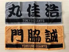 美品　読売ジャイアンツ　巨人　丸佳浩　門脇誠　応援タオル