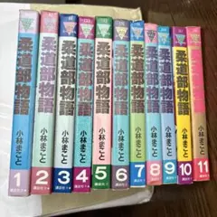柔道部物語 全11巻セット