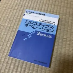ロジスティクス・オペレーション2級