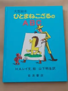 ひとまねこざるのABC