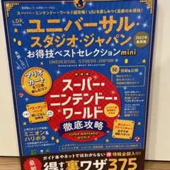 ユニバーサル・スタジオ・ジャパンお得技ベストセレクションmini