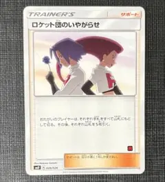 ポケモンカード ロケット団のいやがらせ