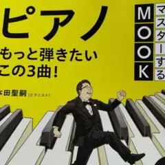 NHK3か月でマスターするMOOK ピアノ もっと弾きたいこの3曲!