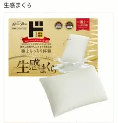 【定価約5500円】ドンキ　生感まくら 37cm x 58cm