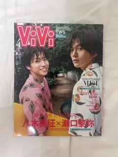 八木勇征 瀬口黎弥 ViVi 表紙 雑誌