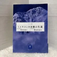 ミニヤコンカ奇跡の生還