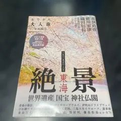 【8/19処分】おでかけ大人旅 東海版 3