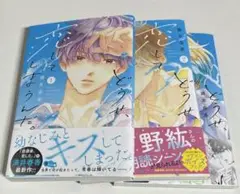 どうせ、恋してしまうんだ。 1~3巻